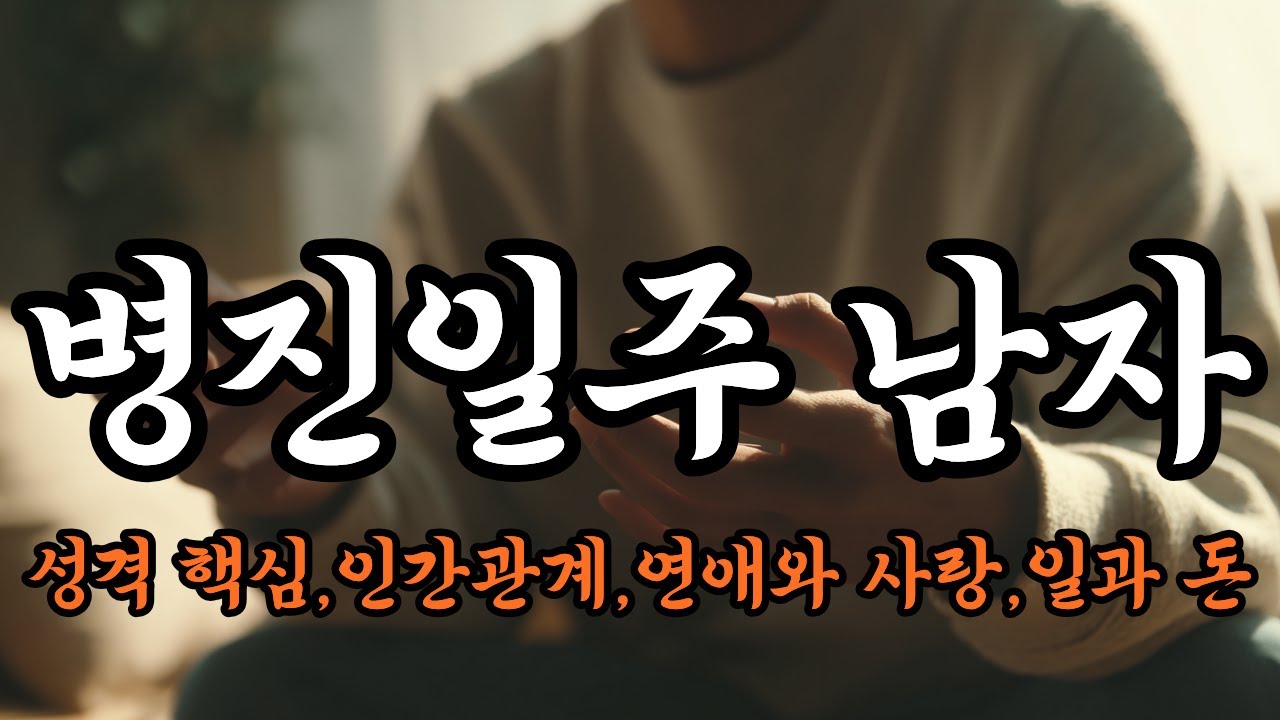 병진일주 남자 (병진일주 男 책임이 운명처럼 따라온다)