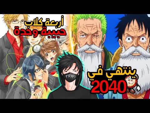 الأنميات هذي لا تقرب منها أبدا 