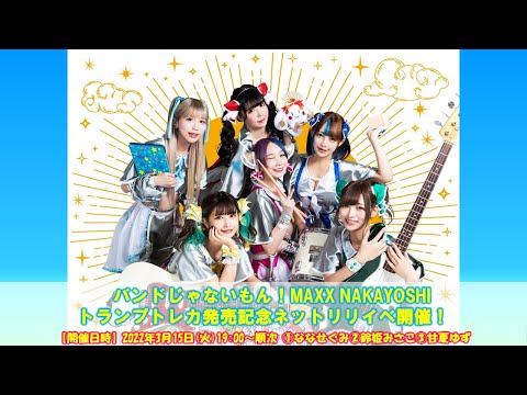 バンドじゃないもん! トランプカード 生配信】2022年3月15日(火)バンドじゃないもん！MAXX NAKAYOSHI