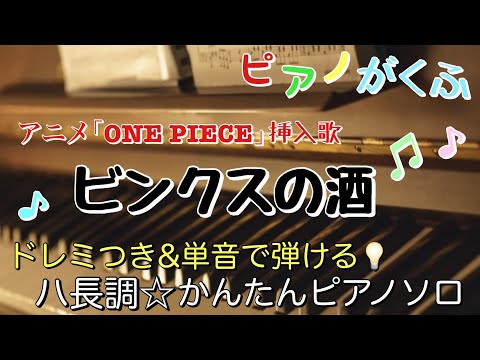 ビンクスの酒 (ピアノソロ / 初心者向け / ハ長調 / ドレミつき / 歌詞つき) - ロジャー海賊団