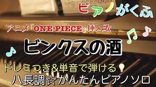 ビンクスの酒 - ロジャー海賊団 (ピアノソロ / 初心者向け / ハ長調 / ドレミつき / 歌詞つき) by きだわたる