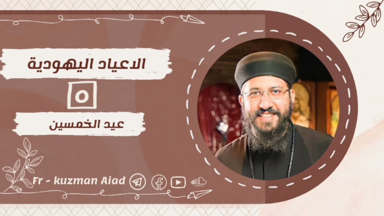 كورس الأعياد اليهودية ج٥ عيد الخمسين - ابونا قزمان عياد