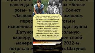 💔 Юрий Шатунов — голос, который остался навсегда 🌹