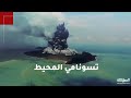 أمواج تسونامي تجتاح شواطئ دول عدة إثر تعرض جزيرة تونغا لثوران بركاني هائل تحت الماء