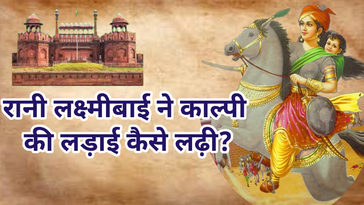 Kalpi Rani रानी लक्ष्मीबाई ने काल्पी की लड़ाई कैसे लढ़ी?| Rani laximibai ne kalpi ...