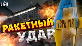 ❗️Экстренно из Чернигова! Жуткие ВЗРЫВЫ в центре города. Путин запустил ракеты: детали атаки