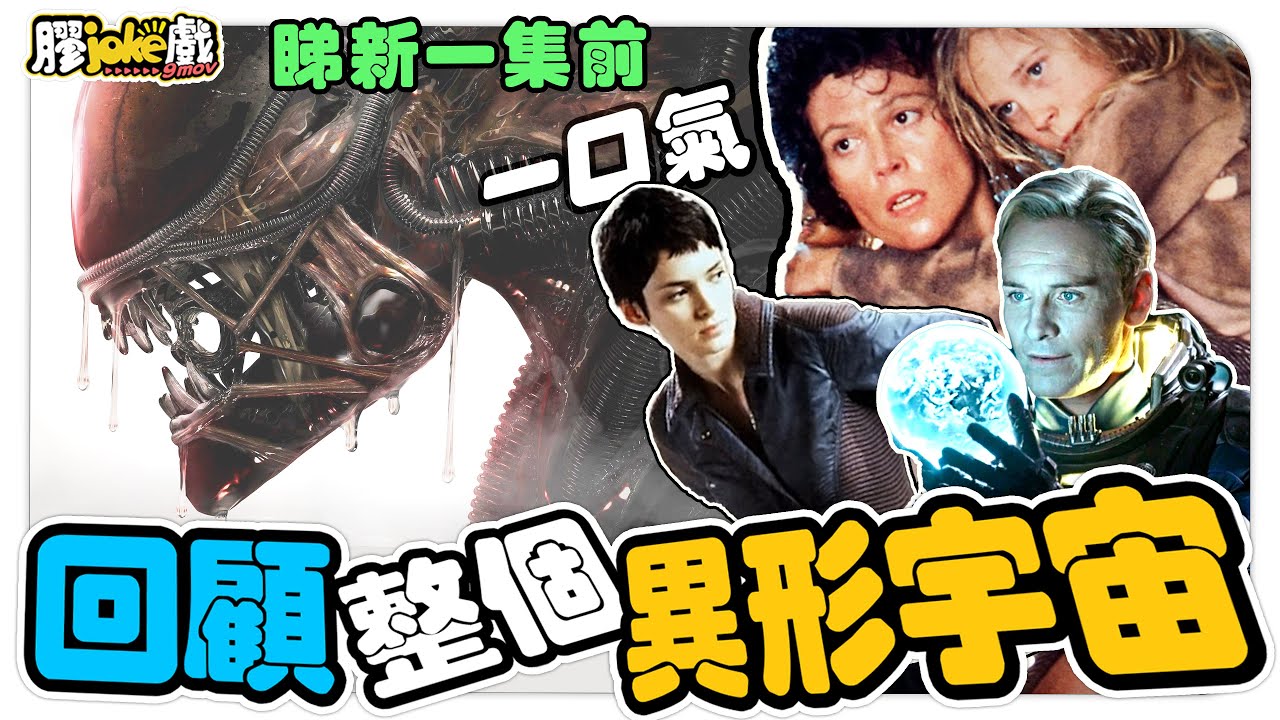 #異形系列|睇新作前,一口氣回顧整個異形宇宙|Alien| 電影膠評 - YouTube
