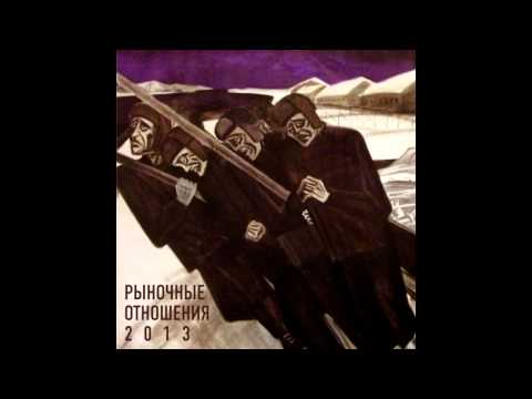 Рыночные Отношения - Последняя, Ч. 3
