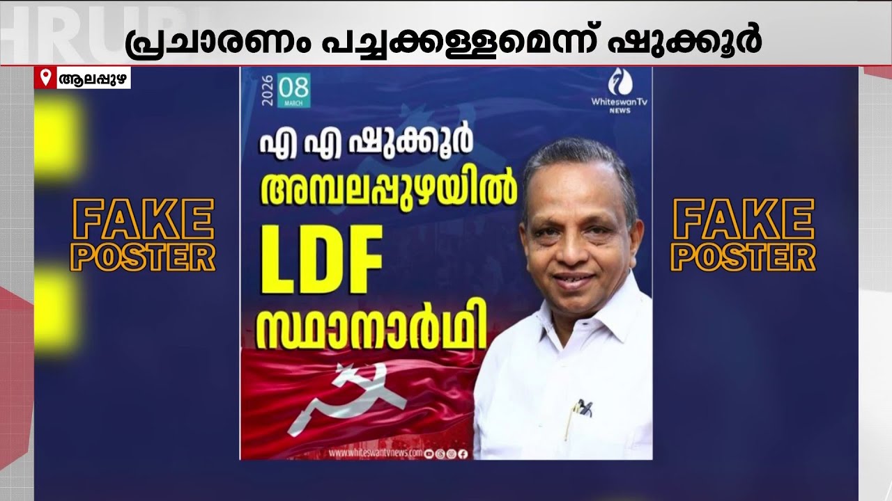 കോൺ​ഗ്രസ് നേതാവ് അമ്പലപ്പുഴയിൽ LDF സ്ഥാനാർഥി!! വ്യാജ വാർത്ത നൽകിയവർക്കെതിരെ ഷുക്കൂറിന്റെ പരാതി