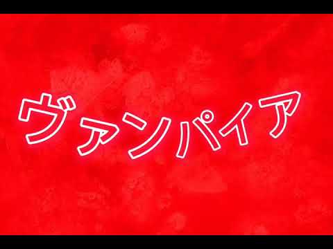 ヴァンパイア文字PV