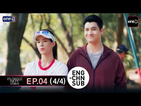 (ENG/CHN SUB) Flower Boy หลงกลิ่นเกสร EP.04 (4/4)  | 16 พ.ค. 69 | one31