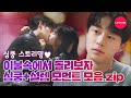 심장 터질 것 같은 드라마 속 설렘 Best 장면 모음집!!!!!!! [심쿵 스트리밍💘]