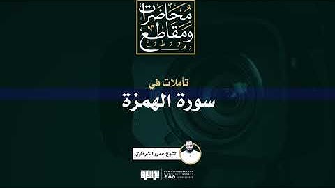 تأملات في سورة الهمزة | الشيخ عمرو الشرقاوي