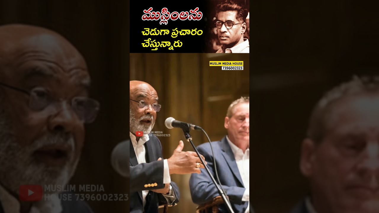 ముస్లింలను చెడుగా ప్రచారం చేస్తున్నారు - Dr. M N Roy 