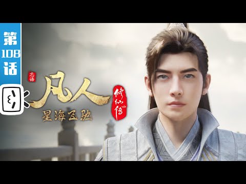 A Mortal's Journey Episode 108