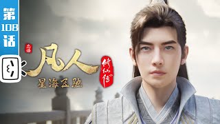 A Mortal's Journey EP108【Fantasy | Passionate | Inspirational | Made By Bilibili】
