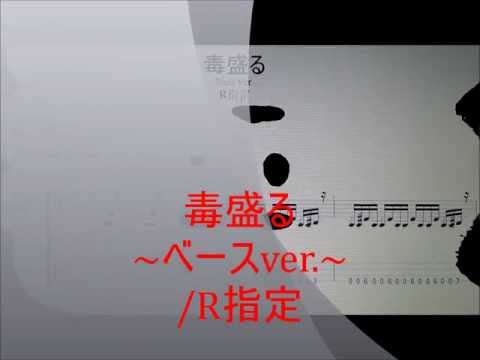 毒盛る譜面~ベースver.~譜面（TAB譜）/R指定