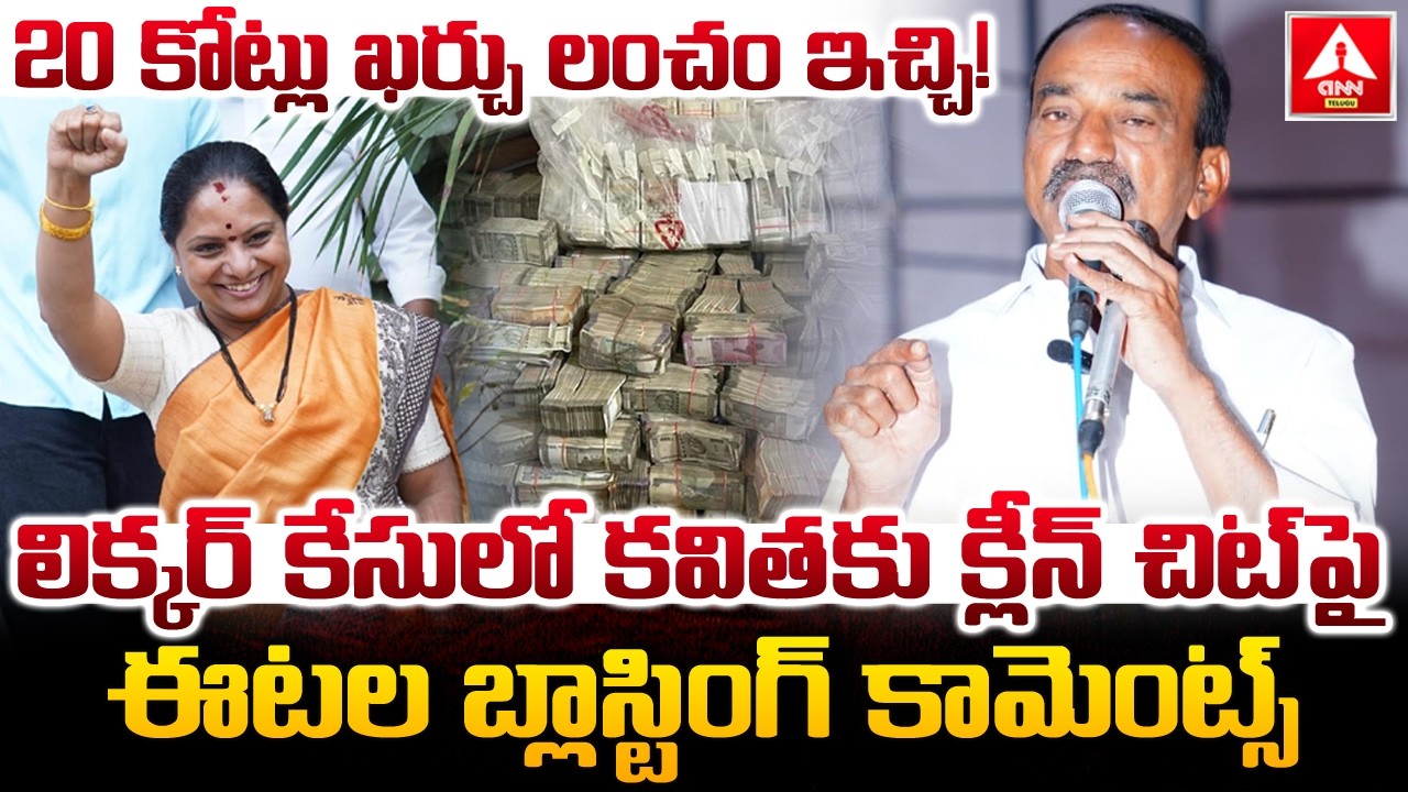 లిక్కర్ కేసులో కవితకు క్లీన్ చిట్ పై ఈటల బ్లాస్టింగ్ కామెంట్స్! | MP Etela Rajender Words On Kavitha