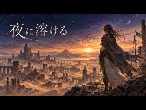 夜に溶ける・吟遊詩人の哀歌・