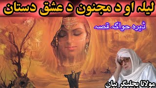 DA ASHIQANO DASTANONA |MOLANA BIJLIGAR PASHTO BAYAN EMOTIONAL FUNNY  screenshot 2