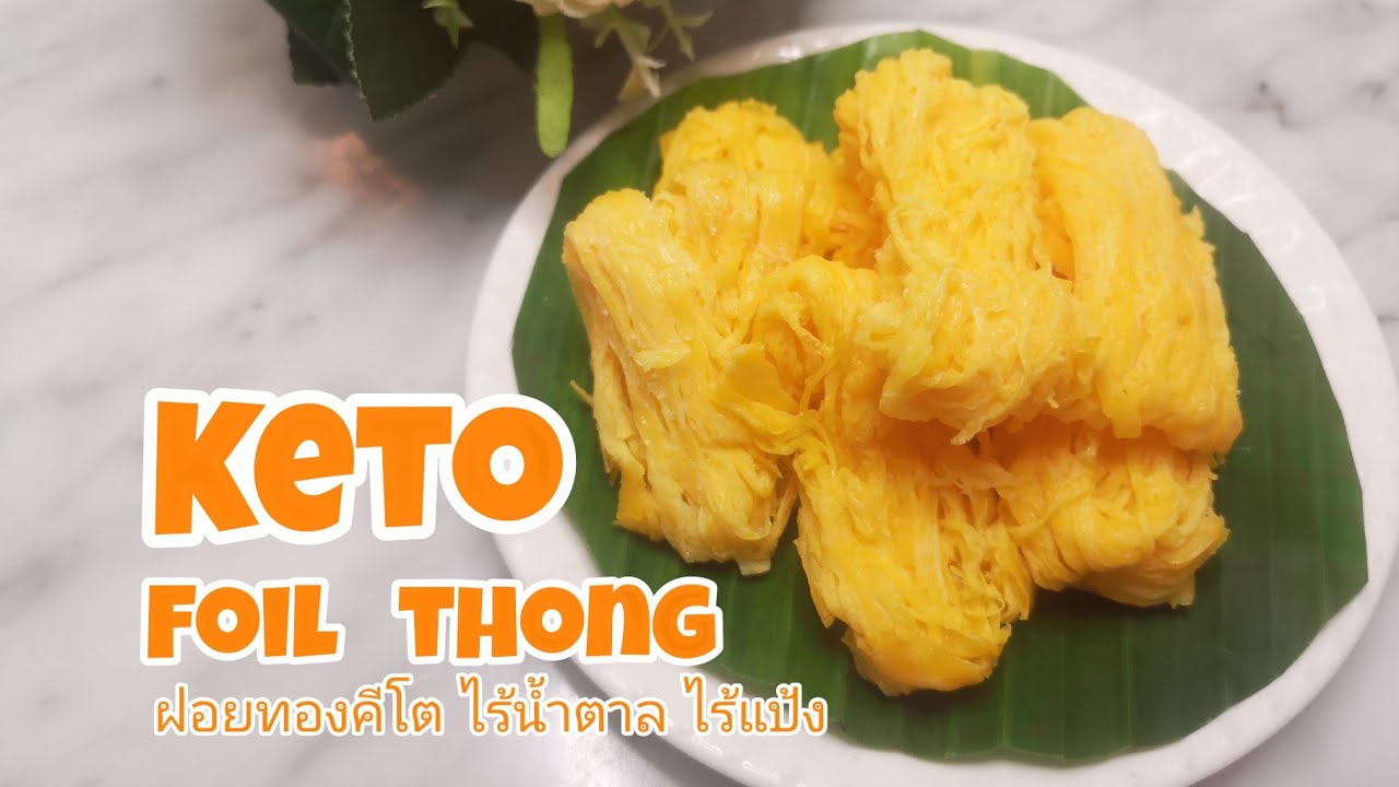 ฝอยทอง​คีโต​ Keto foi-thong ทำง่ายๆ อร่อยเหมือนฝอยทอง​ปกติเลย
