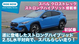 2.5L水平対向ハイブリッドでスバルらしい走り！スバル クロストレック ストロングハイブリッド搭載車 発表速報 & 試乗レビュー by 難波賢二