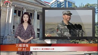 习近平八一发文曝最大心病；中共严控民众出国 护照签发骤减98%；永远更接近华盛顿而不是北京  欧盟罕见警告中共；史上最差奥运卫冕军！ 中国女排的东奥噩梦（《万维读报》 20210731-1 FTCC）