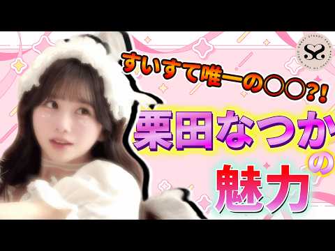 【唯一無二のかわいさ】栗田なつかの魅力【すいすて切り抜き】