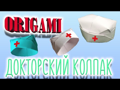 Шапка врача оригами