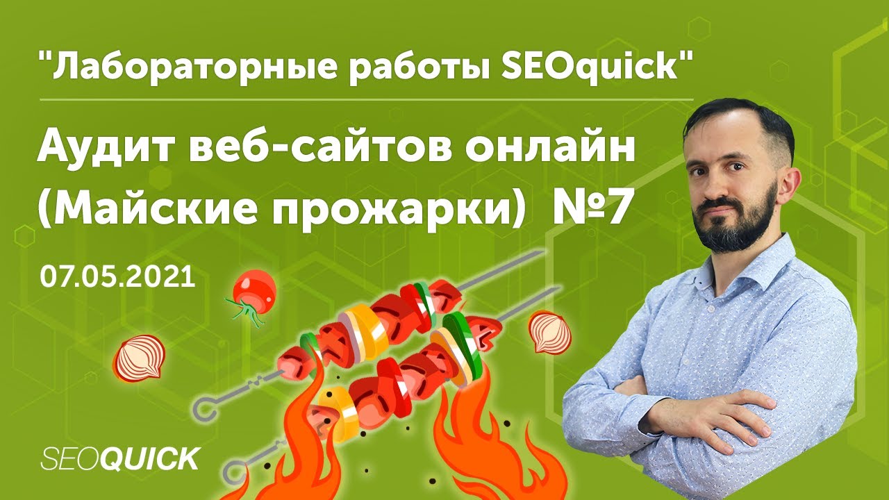 Лаборатория SEOquick #7 Аудит веб-сайтов онлайн