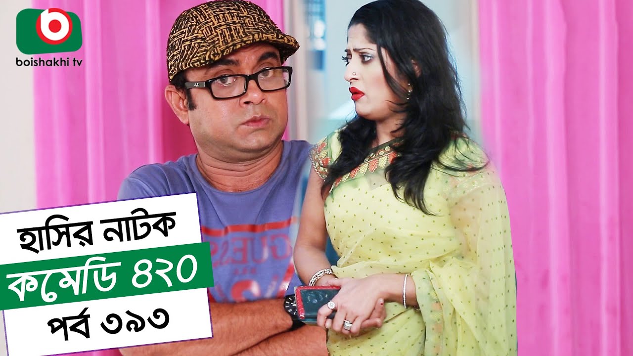 হাসির নতুন নাটক - কমেডি ৪২০ | Natok Comedy 420 EP 393 | AKM Hasan, Moushumi Hamid - Serial Drama