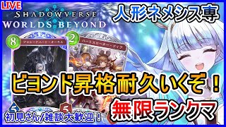 【シャドバWB】【ビヨンド達成！】BEYONDになるまで耐久だ！人形ネメシスで無限ランクマ編！CR1777～【Shadowverse: Worlds Beyond】