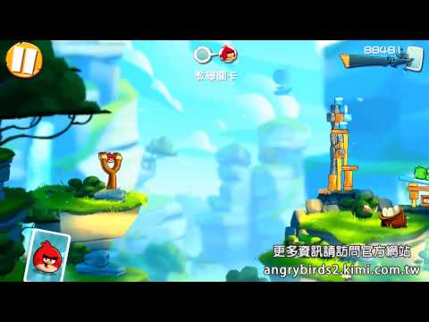 憤怒鳥2 第一章 鈷高原 飛羽山 關卡001 三星通關影片攻略