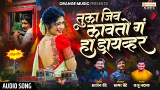 Tula Jiv Lavato G Ha Driver | तुला जिव लावतो गं हा ड्रायव्हर | Sonu Ajmeri | Sajan Bendre Audio Song