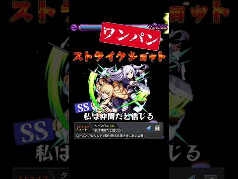 《神に等しき力》を滅ぼすローズ＆アレクシア　【モンスト】