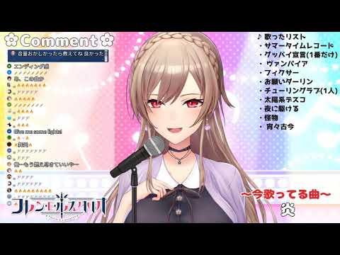 炎【フレン・E・ルスタリオ】【にじさんじ】【歌枠】【切り抜き】