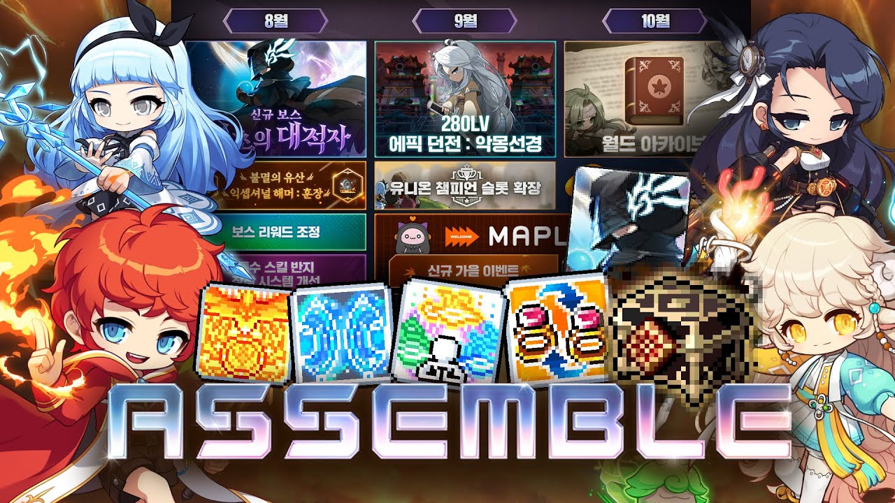 MapleStory ASSEMBLE 3rd Update Summary: Skill Balancing, MAJOR BOSS System Revamp & Future Content!!