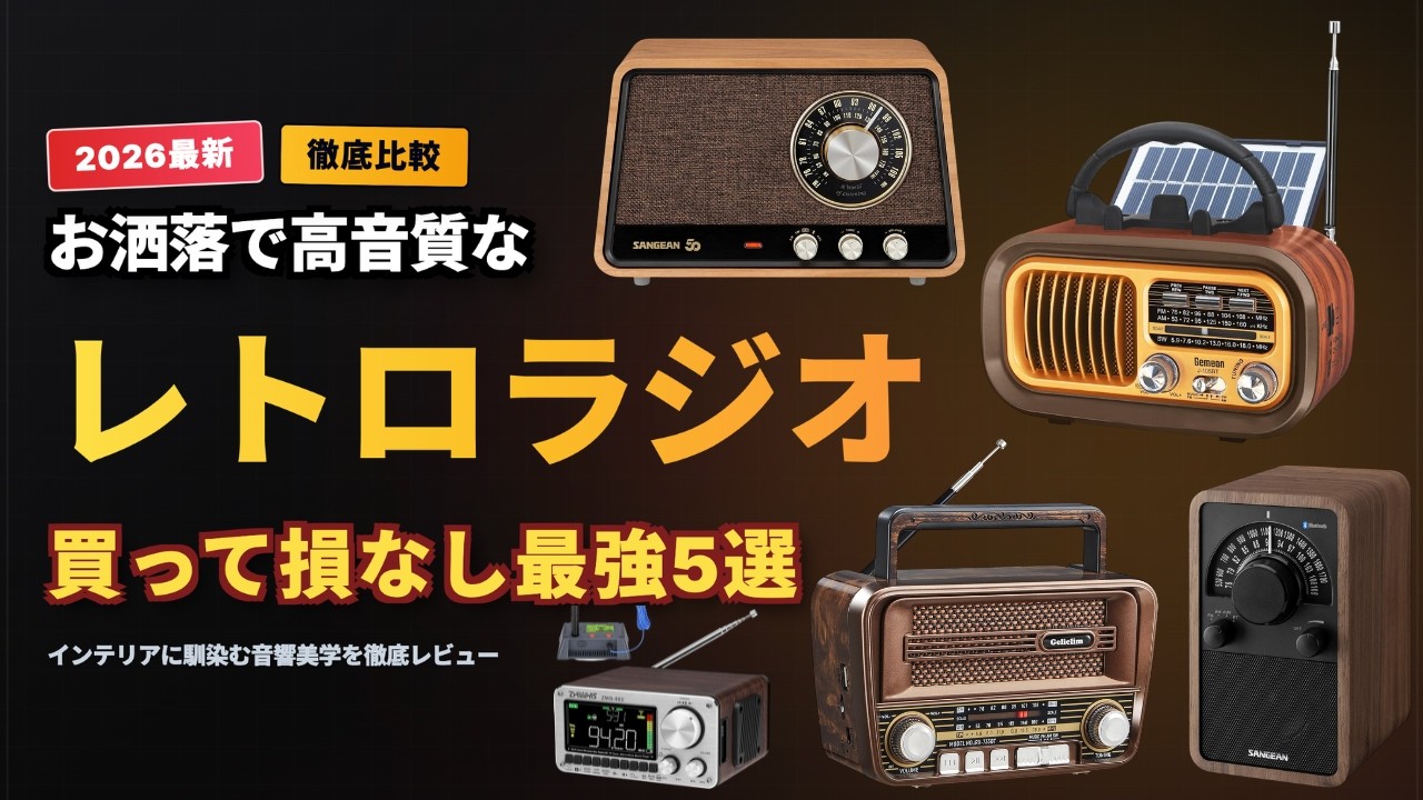 2026 Latest] Top 5 Recommended Retro Radios 📻 5 Masterpieces That