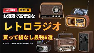2026 Latest] Top 5 Recommended Retro Radios 📻 5 Masterpieces That
