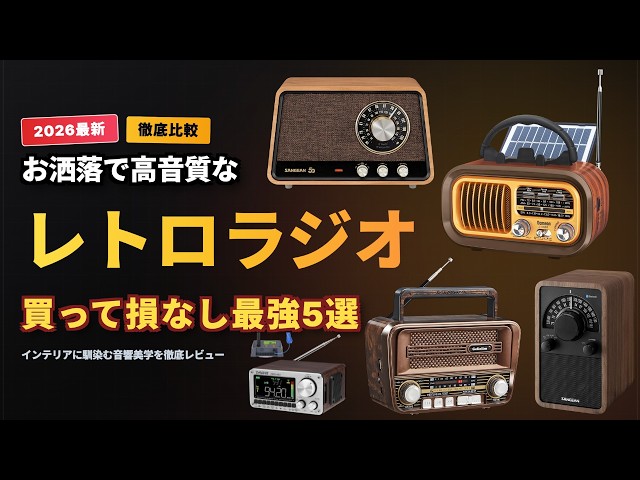 2026 Latest] Top 5 Recommended Retro Radios 📻 5 Masterpieces That