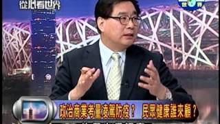20130507捍衛防疫最前線，台灣生技出頭天！PART2