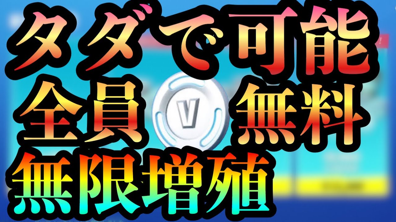 無限増殖 シーズン4でブイバックス無限増殖する裏ワザがやばい フォートナイト裏ワザ フォートナイト村ブイバックス増殖方法 フォトナ無料ブイバックス フォトナ無料スキン 無料つるはし Fortnite Youtube