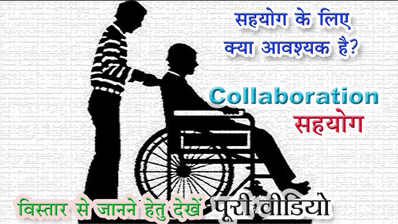 Collaboration(In Hindi) सहयोग YouTube
