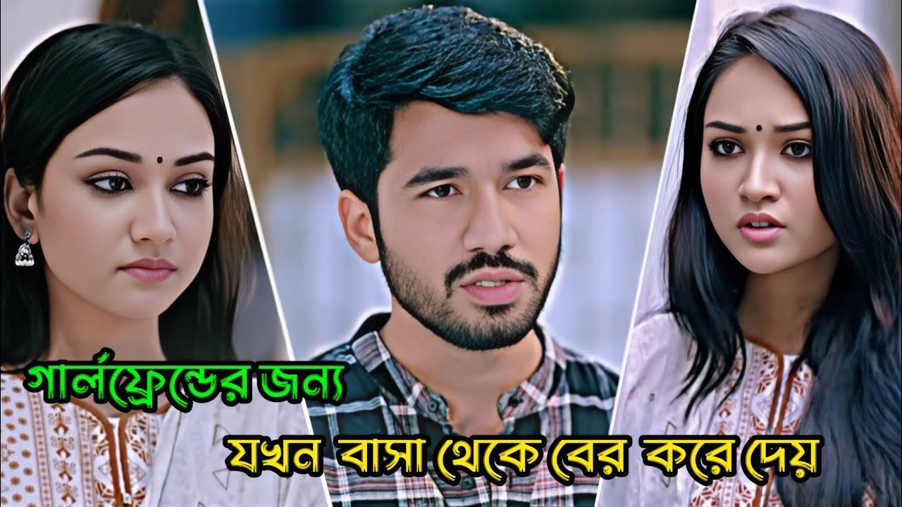 গার্লফ্রেন্ডের জন্য যখন