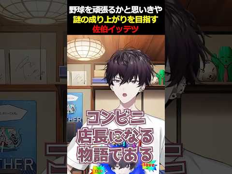 野球を頑張るかと思いきや謎の成り上がりを目指す佐伯イッテツ【#佐伯イッテツ #にじさんじ甲子園  #にじ甲2026 #HERO #にじさんじ  #shrots #にじさんじ切り抜き #vtuber 】