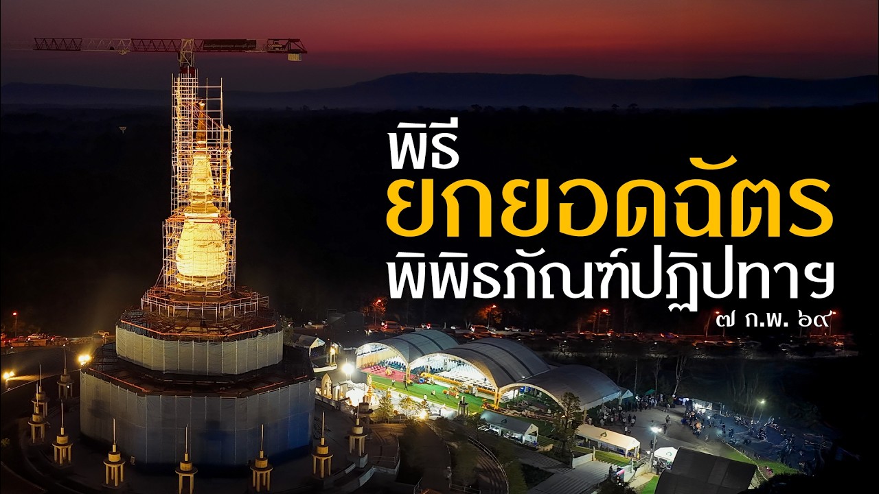 พิธียกยอดฉัตรเจดีย์ พิพิธภัณฑ์ปฏิปทาพระธุดงคกรรมฐานฯ : 7 ก.พ. 69 | หลวงพ่ออินทร์ถวาย สันตุสสโก
