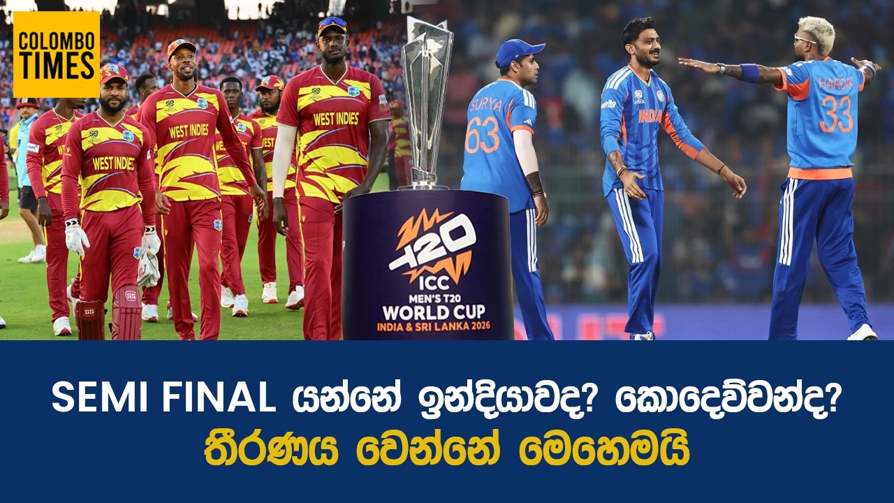 SEMI FINAL යන්නේ ඉන්දියාවද? කොදෙව්වන්ද? | Who Will Qualify for the T20 World Cup 2026 Semi Final