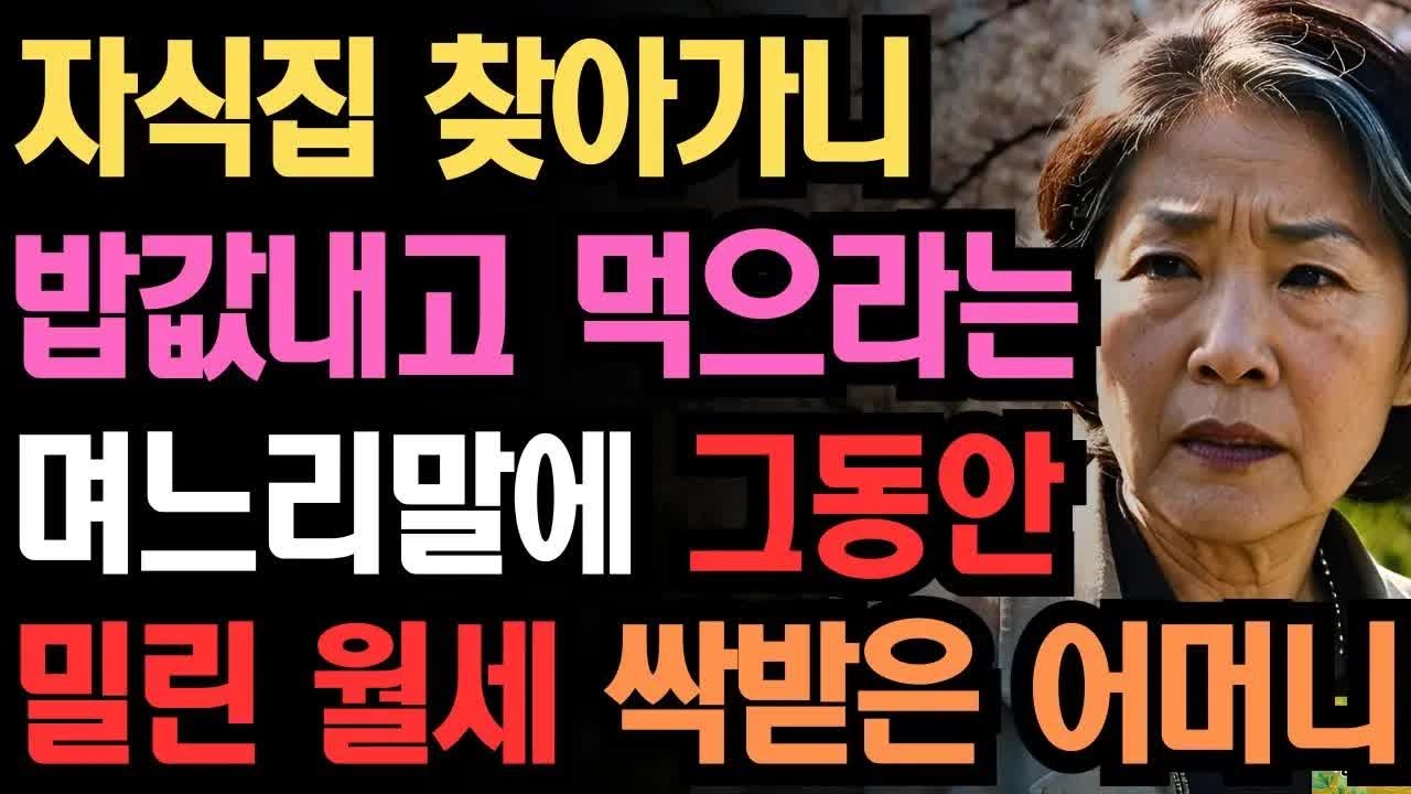 ＂식비 청구할게요~＂ 자식집 찾아가니 밥값내고 먹으라는 며느리말에 그동안 밀린 월세 싹 받은 어머니