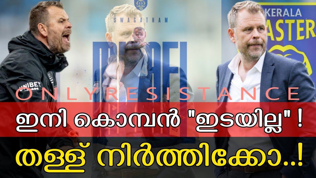 "ഇനി ഇടയുന്ന കൊമ്പനല്ല " KERALA BLASTERS COACH MIKAEL STAHRE YouTube
