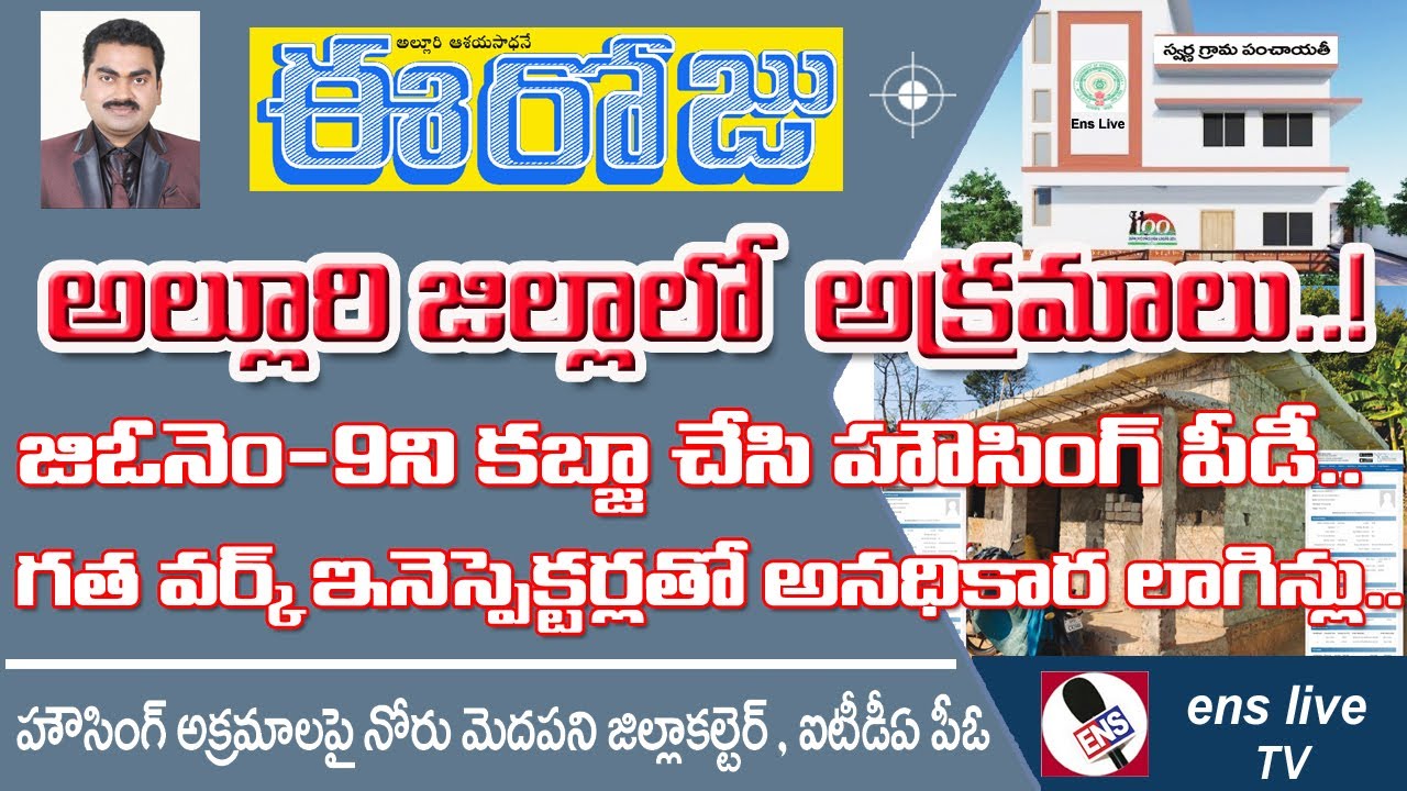 అల్లూరిజిల్లాలో జీవో-9 కబ్జాచేసిన హౌసింగ్ పిడి నోరు మెదపని జిల్లా కలెక్టర్